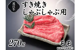 近江牛すき焼きしゃぶしゃぶ用（モモ）270g お肉 牛肉 赤身 日本三大和牛 