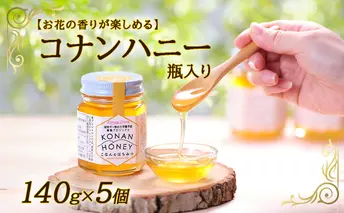 【お花の香りが楽しめる】コナンハニー　瓶入り　140g×5個 蜂蜜 はちみつ 養蜂プロジェクト 