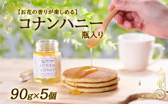 【お花の香りが楽しめる】コナンハニー　瓶入り　90g×5個 蜂蜜 はちみつ 養蜂プロジェクト 