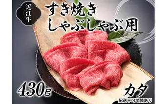 近江牛すき焼きしゃぶしゃぶ用（カタ）430g お肉 牛肉 日本三大和牛 