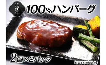 近江牛100％ハンバーグ2個×2パック お肉 レンジ オリジナルソース 