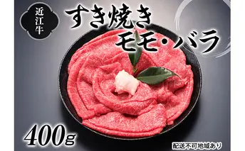 近江牛すき焼き用（モモ・バラ）400g お肉 牛肉 日本三大和牛 400ｇ 