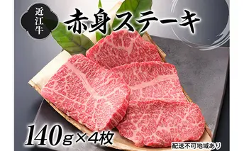 近江牛赤身ステーキ140g×4枚 お肉 牛肉 日本三大和牛 140ｇ 