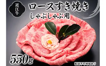 近江牛すき焼きしゃぶしゃぶ用（ロース）550g お肉 牛肉 日本三大和牛 