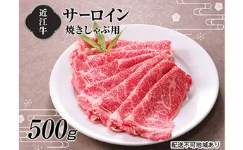 【A4等級以上の牝牛のみ使用！！】近江牛サーロイン焼きしゃぶ用500g 牛肉 焼き肉 しゃぶしゃぶ 