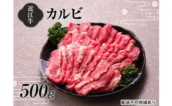 【A4等級以上の牝牛のみ使用！！】近江牛カルビ焼肉500g お肉 牛肉 バラ バーベキュー 日本三大和牛 焼き肉 
