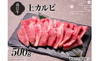 【A4等級以上の牝牛のみ使用！！】近江牛上カルビ焼肉500g お肉 牛肉 バラ バーベキュー 日本三大和牛 焼き肉 