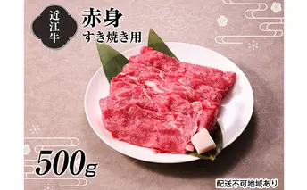 【A4等級以上の牝牛のみ使用！！】近江牛赤身すき焼き用500g お肉 牛肉 日本三大和牛 モモ肉 肩肉 
