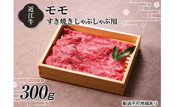 【A4等級以上の牝牛のみ使用！！】近江牛モモすき焼きしゃぶしゃぶ用300g お肉 牛肉 赤身 日本三大和牛 