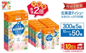 エリエール 北海道ティシュー 300組 5箱×10パック 計50箱 なまらたっぷり 大容量  最短 10日以内 ボックスティシュー 箱ティッシュ まとめ買い ペーパー 紙 防災 常備品 消耗品 備蓄 日用品 生活必需品 北海道 赤平市 2025_CP
