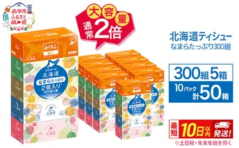 エリエール 北海道ティシュー 300組 5箱×10パック 計50箱 なまらたっぷり 大容量  最短 10日以内 ボックスティシュー 箱ティッシュ まとめ買い ペーパー 紙 防災 常備品 消耗品 備蓄 日用品 生活必需品 北海道 赤平市