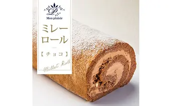 TKA010　人気スイーツ 高知老舗人気店  ミレーロール（チョコ）／香ばしいミレーチップをやさしいチョコクリームにチップイン。ふんわりチョコ生地とサクサクミレーのロールケーキ。お菓子 緊急支援 高知市共通返礼品