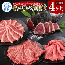 t110kyf-tka　4ヶ月定期便 訳ありカツオたたき×1.5kg 特選クラシタロース×900g 特選クラシタロース＆バラセット×900g 特選クラシタロース＆特選ももセット×900g 食べ比べ 鍋セット 鰹 海鮮 牛肉