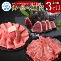 t109kyf-tka　3ヶ月定期便 訳ありカツオたたき×1.5kg 土佐和牛霜降りスライス(うで)×450g 土佐和牛特選クラシタローススライス×450g すき焼き 食べ比べ 鰹 かつお タタキ 牛肉 ウデ肉 肩ロース