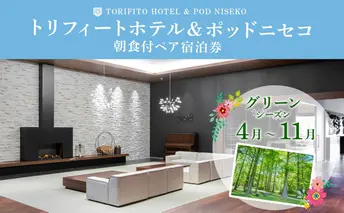 【グリーンシーズン】北海道 トリフィート ホテル ポッドニセコ ペア 宿泊券 朝食付 宿泊 夏季 旅行 観光 リゾート チケット ニセコ アウトドア アクティビティ 送料無料 ペア宿泊券 朝食付き