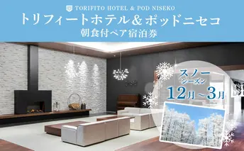 【スノーシーズン】北海道 トリフィート ホテル ポッドニセコ ペア 宿泊券 朝食付 宿泊 冬季 旅行 観光 リゾート チケット ニセコ アウトドア アクティビティ 送料無料 ペア宿泊券 朝食付き