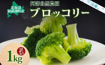 【訳あり】洞爺湖町産・冷凍ブロッコリー1kg 野菜 冷凍 冷凍野菜 カット野菜 簡単調理 ワケあり