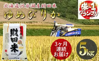 定期便 3ヶ月 北海道産 ゆめぴりか 5kg 9月下旬よりお届け 財田米 米 精米 北海道米 ご飯 ごはん ライス ブランド米 国産米 白米 ギフト お取り寄せ 産地直送 宮内農園 送料無料 北海道 洞爺湖町 お米