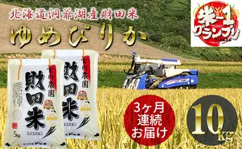 定期便 3ヶ月 北海道産 ゆめぴりか 5kg 2袋 計10kg 9月下旬よりお届け 財田米 米 精米 北海道米 ご飯 ごはん ブランド米 国産米 白米 ギフト お取り寄せ 産地直送 宮内農園 送料無料 北海道 洞爺湖町 お米
