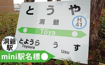 ◆洞爺駅◆mini駅名標 雑貨 日用品 JR北海道 もじ鉄 鉄道ファン ミニサイズ