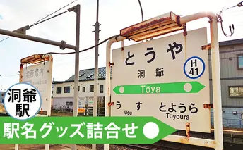 ◆洞爺駅◆駅名グッズ詰合せ 雑貨 日用品 駅名標 JR北海道 もじ鉄 鉄道ファン ミニサイズ 詰め合わせ キーホルダー マグネット