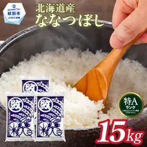 38-28 【年内配送12月15日入金まで】北海道産ななつぼし15kg(5kg×3) within2025