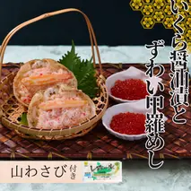 15-260 いくら醤油とずわい甲羅めしセット ｜ 山わさび付