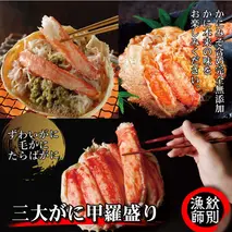 124-6 三大がに甲羅盛りセット　【たらばがに】【ずわいがに】【毛がに】