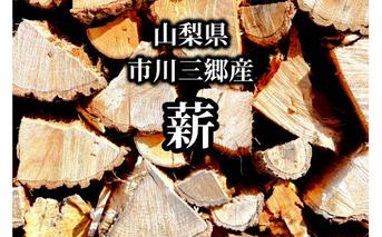 【山梨県市川三郷町産】キャンプ・アウトレットに広葉樹乾燥薪10kg [5839-1574]