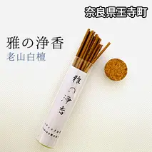 雅の浄香　老山白檀 インテリア 工芸品 