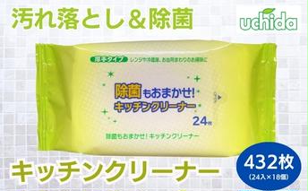キッチンクリーナー 24枚×18個 クリーナーシート 除菌 ウェットティッシュ クリーナー シートタイプ シート 掃除用品 掃除 日用品 消耗品 生活用品 キッチン キッチン用品 シートクリーナー 香川