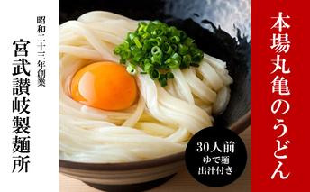 うどん 香川 元祖さぬきゆでうどん 30人前 宮武讃岐製麺所 丸亀からお届け 讃岐うどん 麺 麺類 個包装 常温 常温保存 日持ち 備蓄 讃岐 香川県 丸亀 丸亀市