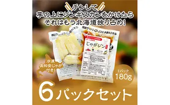 電子レンジで簡単調理「じゃがジン」と倶知安じゃが 6パック 羊肉 ラム肉 野菜 じゃがいも 加工品 惣菜 冷凍 ジンギスカン 行者にんにく レンチン 