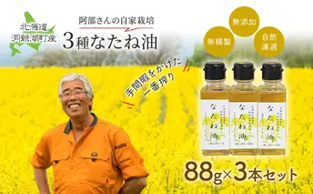 洞爺湖町産 なたね油 3種セット【自然濾過 手間と時間をかけた一番搾り】菜種油 圧搾 北海道 無添加 無精製 自然濾過 国産 搾りたて 食用油 植物油 最高級 