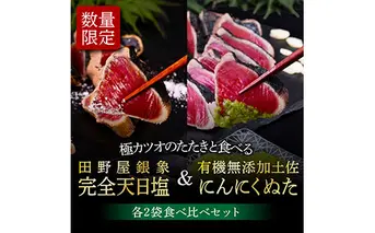 KGP028　緊急支援 人気海鮮 芸西村厳選1本釣り本わら焼き「芸西村本気極カツオのたたき（2～3人前）×4節、銀象ソルト+有機無添加土佐にんにくぬた、タレ付き」かつお タタキ 海鮮 藁焼き 鰹 塩 緊急支援 ランキング〈高知県共通返礼品〉