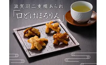 滋賀羽二重糯あられ「口どけほろりん」 和菓子 おかき 米 もち米 