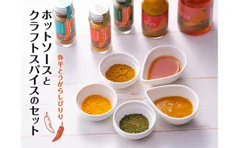 弥平とうがらしぴりり　ホットソースとクラフトスパイスのセット 調味料 加工食品 ホットチリソース パウダー 激辛 一味 