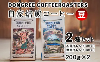 DONGREE自家焙煎コーヒー豆『石部ブレンド』『湖南ブレンド』2種（200g×2）セット 珈琲豆 オリジナル 