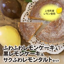【上毛町産レモン使用】レモンケーキ＆レモンタルト