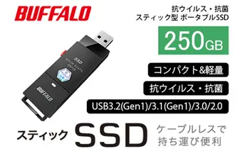 BUFFALO スティック型 SSD 250GB 抗ウイルス 抗菌 家電 電化製品 ポータブル USB テレビ パソコン PC周辺機器 パソコン周辺機器 外付けドライブ 録画 録画用 持ち運び コンパクト 軽量 スティック バッファロー 愛知 愛知県 日進市