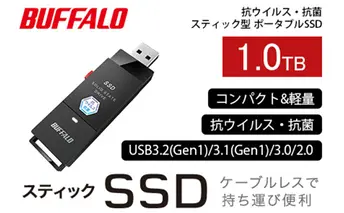 BUFFALO スティック型 SSD 1.0TB 抗ウイルス 抗菌 家電 電化製品 ポータブル USB テレビ パソコン PC周辺機器 パソコン周辺機器 外付けドライブ 録画 録画用 持ち運び コンパクト 軽量 スティック バッファロー 愛知 愛知県 日進市