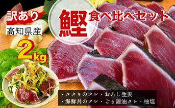 【四国一小さなまち】≪ヤマシン≫  高知鰹のタタキ  ★訳あり★  ２ｋｇ　食べ比べセット（タレ・おろし生姜・柚塩付き）