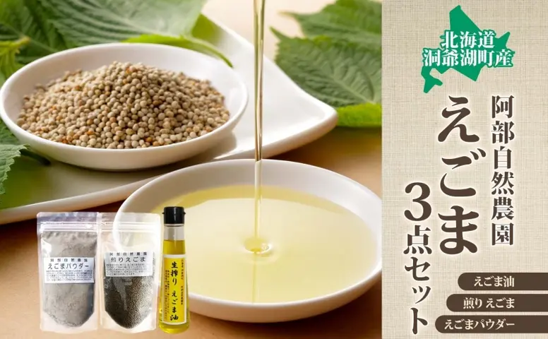 ふるさと納税 聖籠産エゴマ油110cc×2本セット 新潟県聖籠町