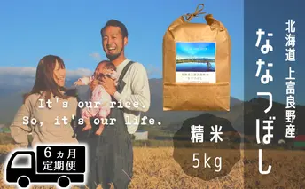 ◆6ヶ月連続定期便◆ななつぼし 精米 5kg /北海道 上富良野産 ~It's Our Rice~ お米 5キロ 特A