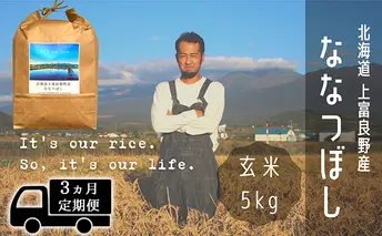 ◆3ヶ月連続定期便◆ななつぼし 玄米 5kg /北海道 上富良野産 ~It's Our Rice~ お米 特Aランク 5キロ