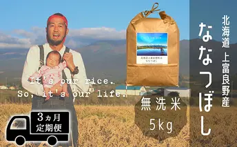 ◆3ヶ月連続定期便◆ななつぼし 無洗米 5kg /北海道 上富良野産 ~It's Our Rice~ お米 5キロ 特A