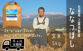◆6ヶ月連続定期便◆ななつぼし 玄米 5kg /北海道 上富良野産 ～It's Our Rice～ お米 特Ａランク 5キロ 