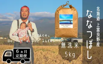 ◆6ヶ月連続定期便◆ななつぼし 無洗米 5kg /北海道 上富良野産 ~It's Our Rice~ お米 5キロ 特A