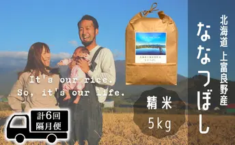 米 定期便 隔月 6ヶ月 ななつぼし 精米 5kg 北海道 上富良野産 ~It's Our Rice~ 白米 お米 こめ おこめ コメ 2ヶ月に1回お届け 6回 お楽しみ 上富良野町