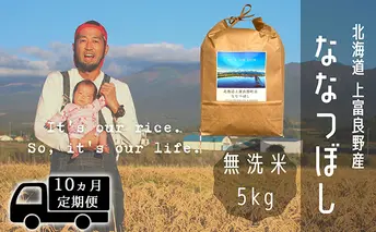 ◆10ヶ月連続定期便◆ななつぼし 無洗米 5kg /北海道 上富良野産 ~It's Our Rice~ お米 5キロ 特A